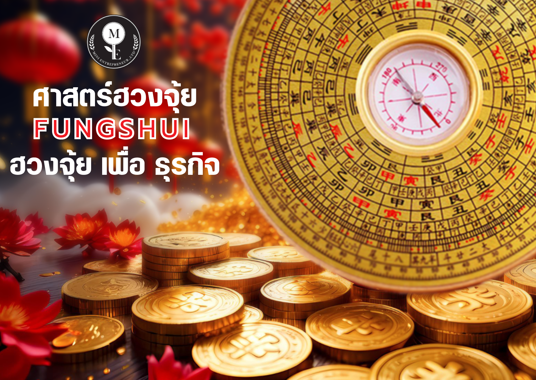 004 - ฮวงจุ้ย เพื่อ ธุรกิจ