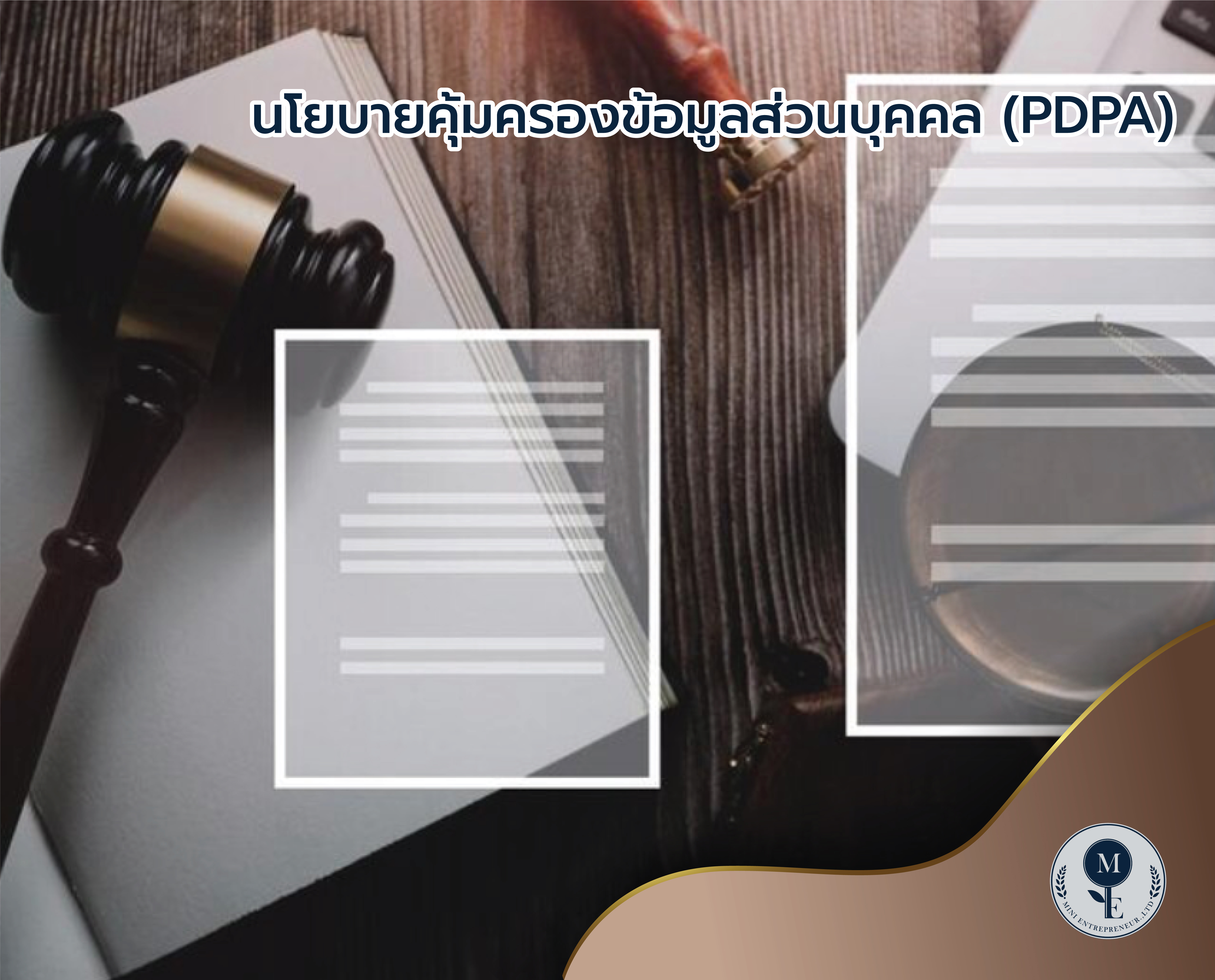 ประกาศ พระราชบัญญัติคุ้มครองข้อมูลส่วนบุคคล พ.ศ. 2562 (PDPA)
